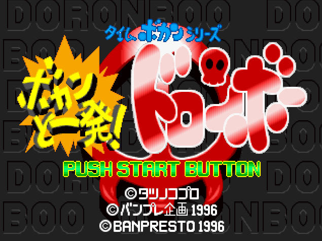  반프레스토 / 종스크롤 슈팅 - 타임 보칸 시리즈 보칸과 일발! 도론보 タイムボカンシリーズ ボカンと一発！ドロンボー - Bokan to Ippatsu! Doronbo Time Bokan Series (PS1 - iso 다운로드)