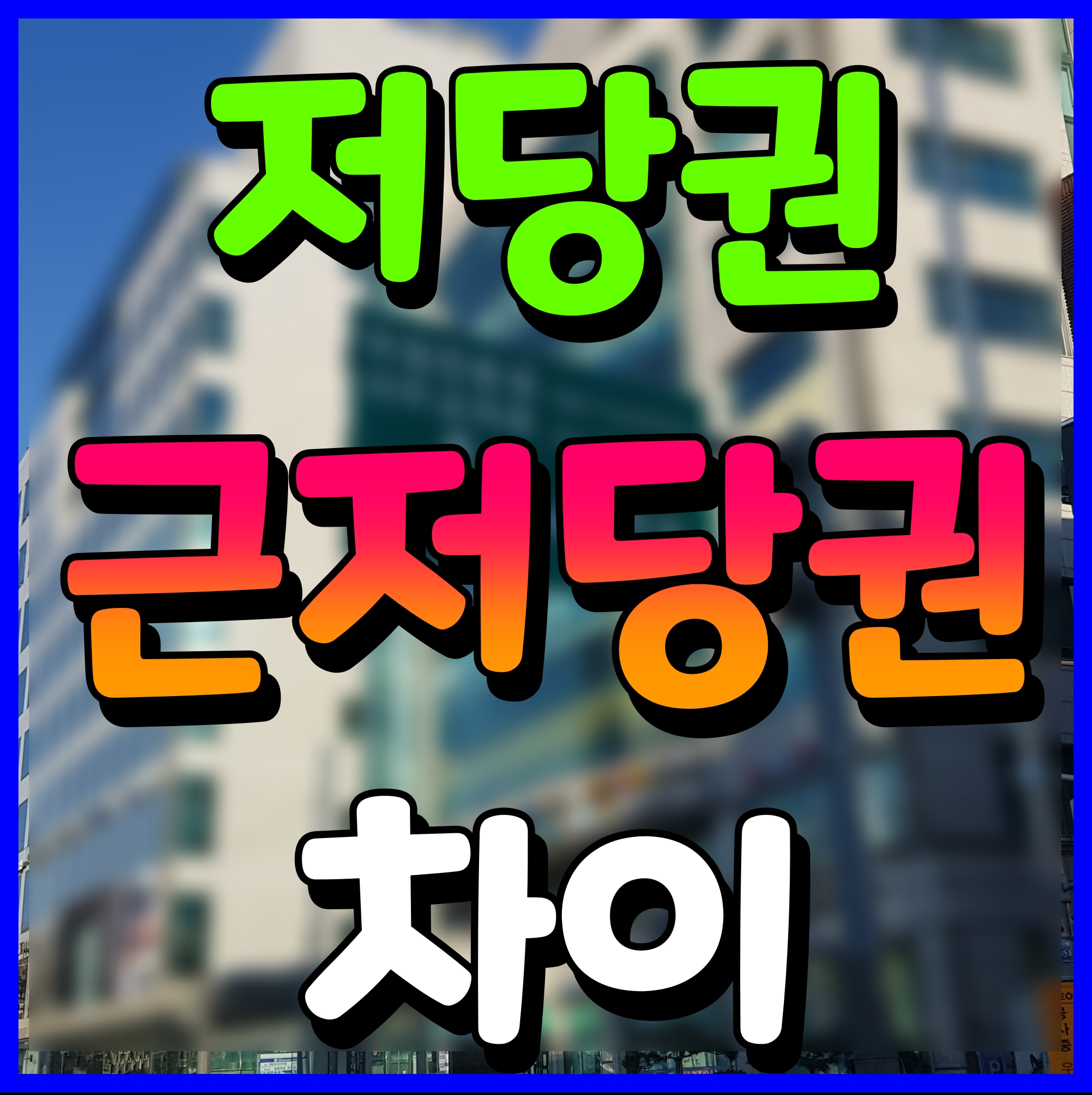  저당권과 근저당권의 차이 설정 말소 정보 알아보자