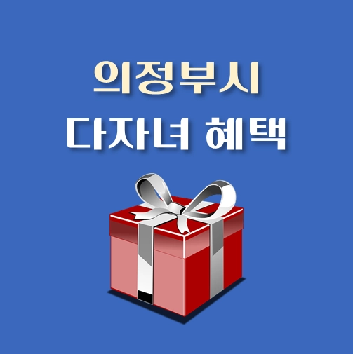 썸네일-의정부시-다자녀-혜택-자격기준