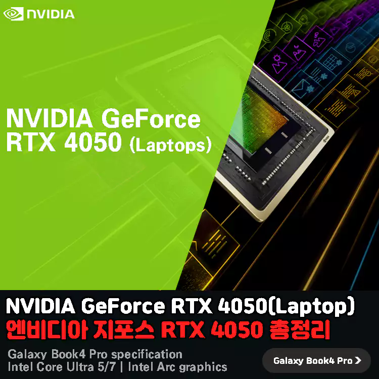 NVIDIA-GeForce-RTX-4050-Laptop-스펙-총정리