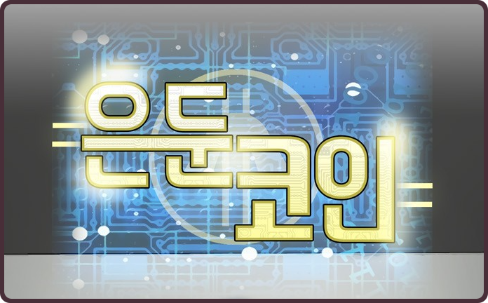  (웹툰) 시간만 투자한다면 모든 것이 바뀌는 기적의 앱 '은둔코인' 리뷰