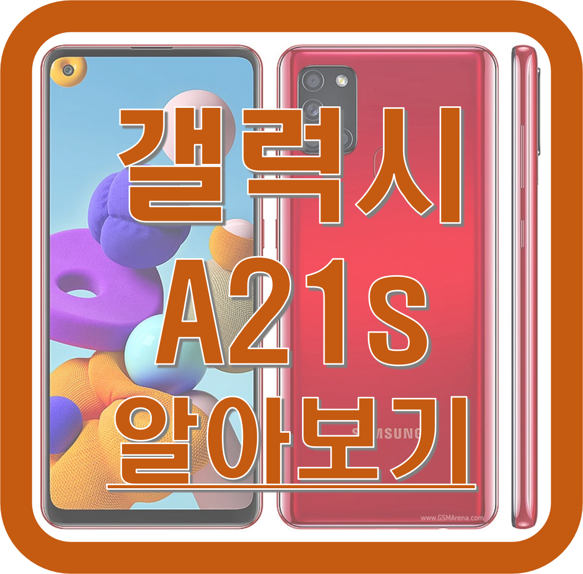  갤럭시 A21s 스펙 / 성능 / 디자인 / 기능 / 출시일 / 출고가 알아보기