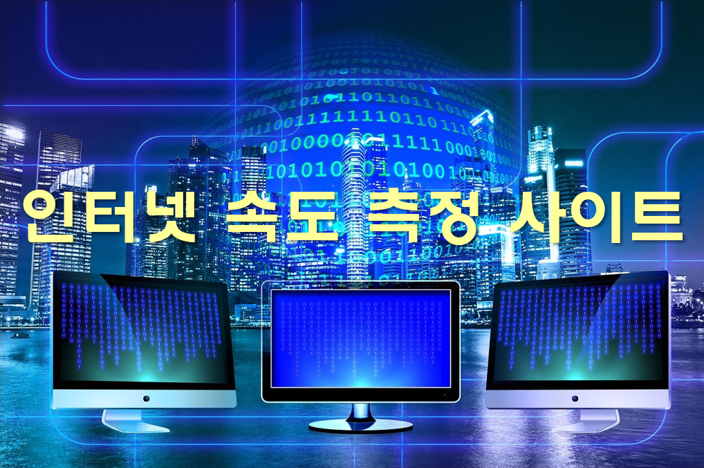  인터넷 속도 측정 사이트 속도 테스트 방법
