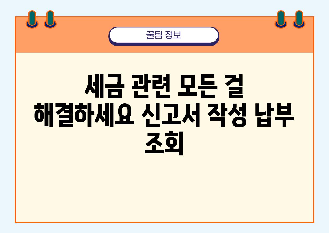 세금 관련 모든 걸 해결하세요 신고서 작성 납부 조회