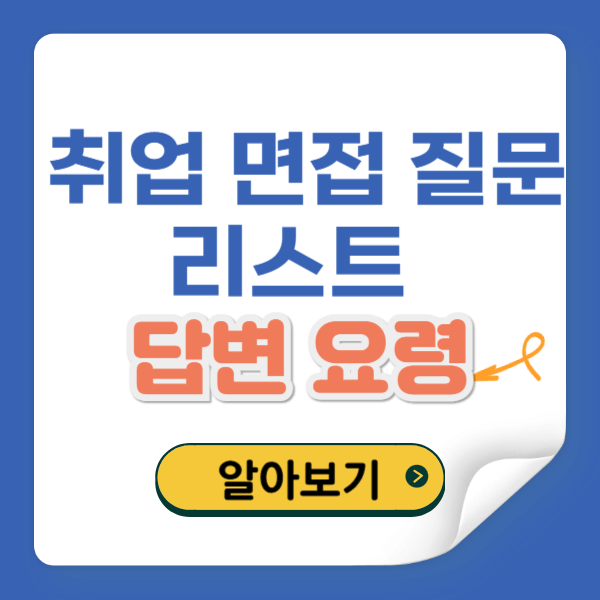 취업 면접 질문 리스트와 답변 요령