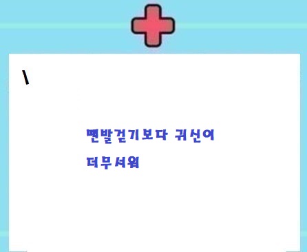  파병/맨발걷기보다 귀신