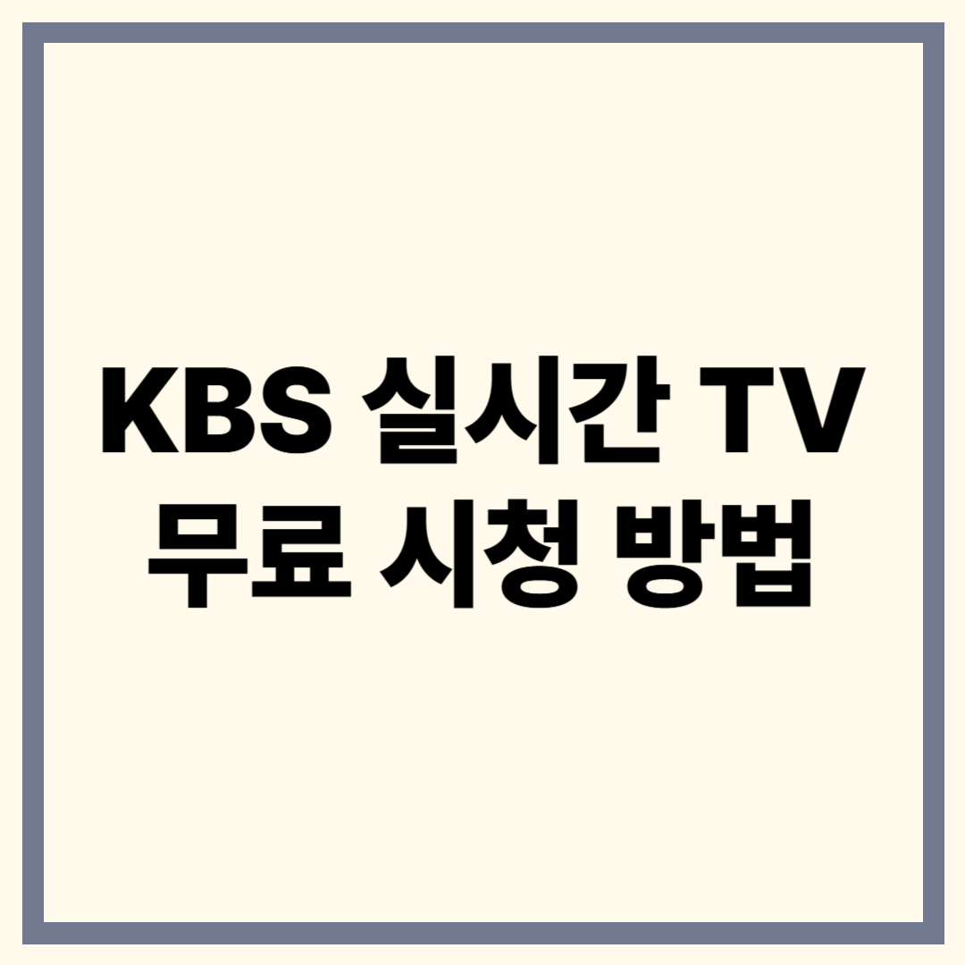 KBS 실시간 TV 보기 방법 완벽 정리! 앱 없이 바로 시청하는 6단계