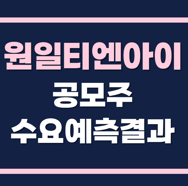 원일티엔아이 공모주 수요예측결과 상장일