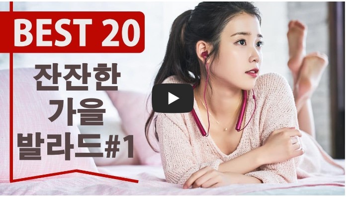 가을에 듣기 좋은 노래 모음
