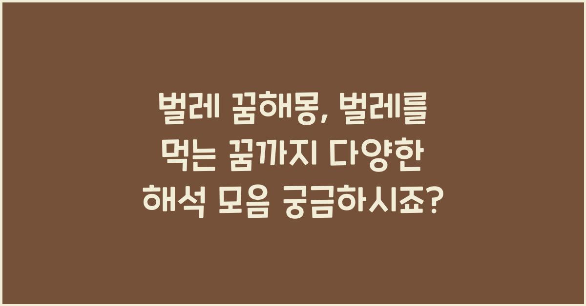 벌레 꿈해몽, 벌레를 먹는 꿈까지 다양한 해석 모음!