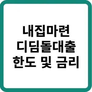 내집마련-디딤돌대출-한도-및-금리-썸네일