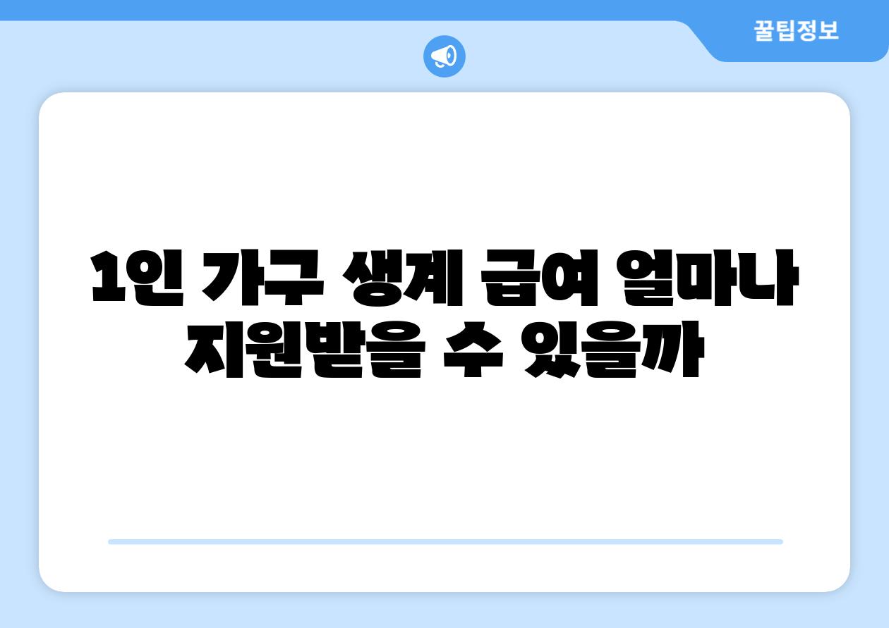 1인 가구 생계 급여 얼마나 지원받을 수 있을까