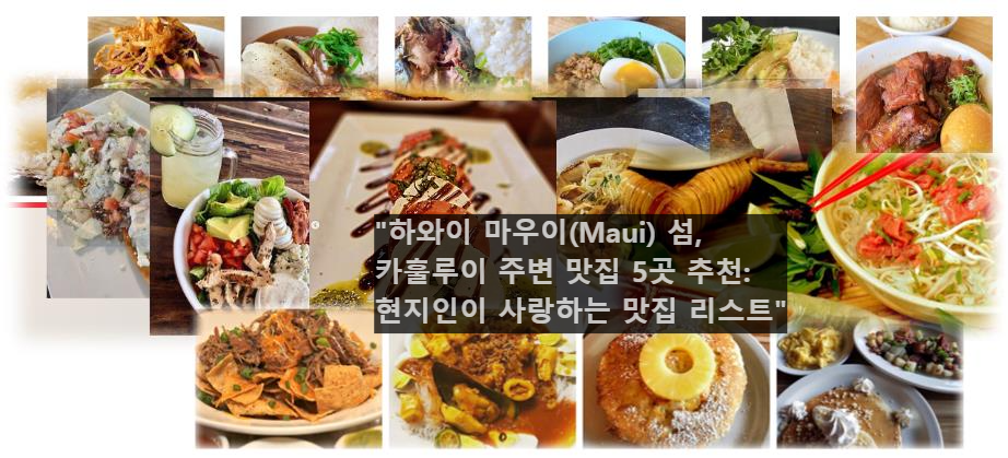 하와이 마우이(Maui) 섬, 카훌루이 주변 맛집 5곳 추천: 현지인이 사랑하는 맛집 리스트