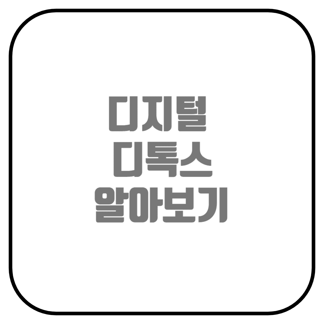  디지털 디톡스란?(Digital Detox, 스마트폰 중독)