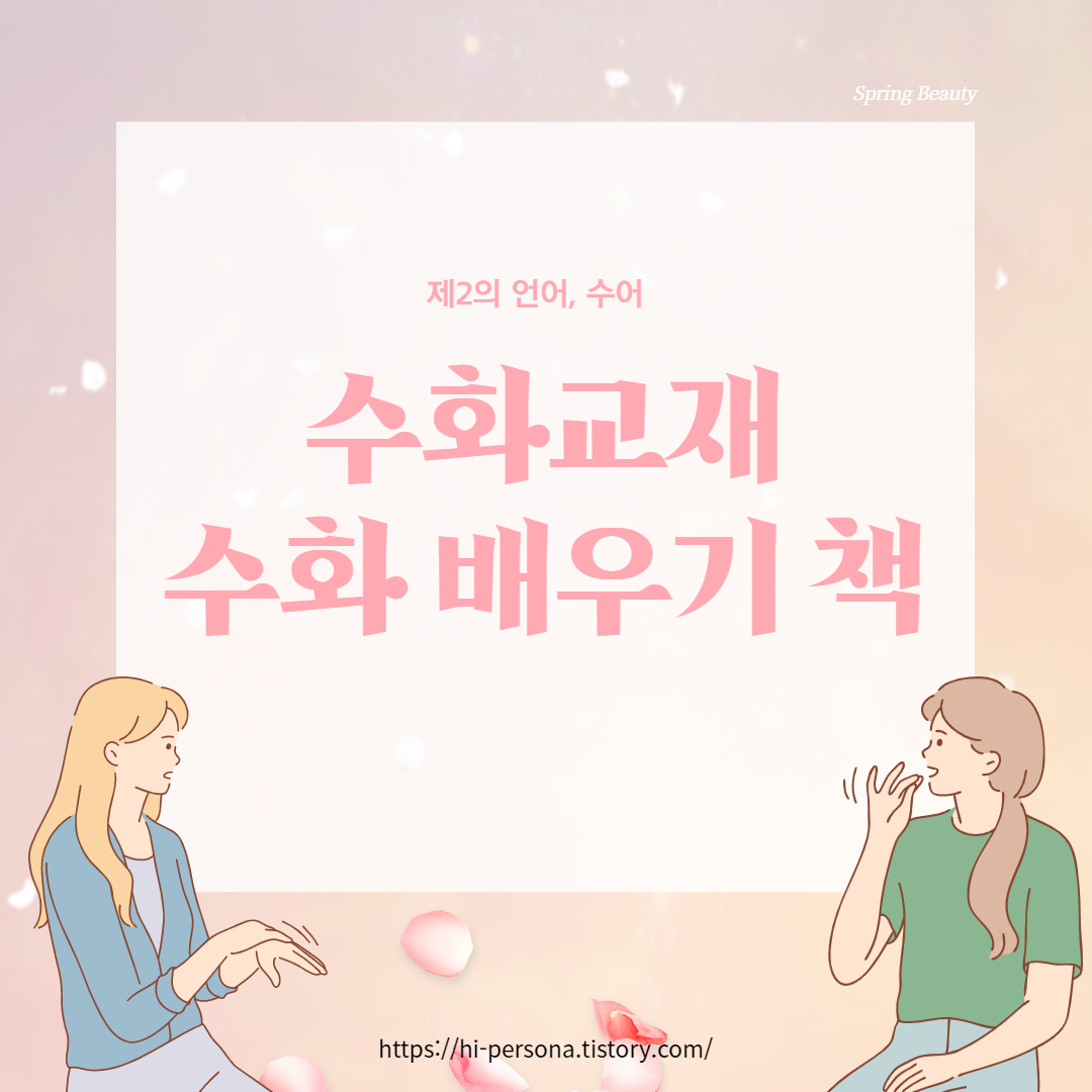  수화 책, 수화 배우기 책
