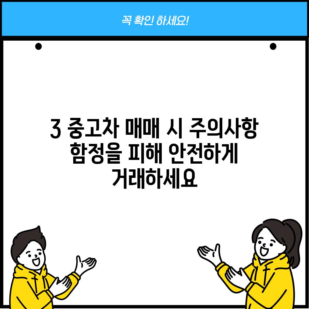 3. 중고차 매매 시 주의사항: 함정을 피해 안전하게 거래하세요!