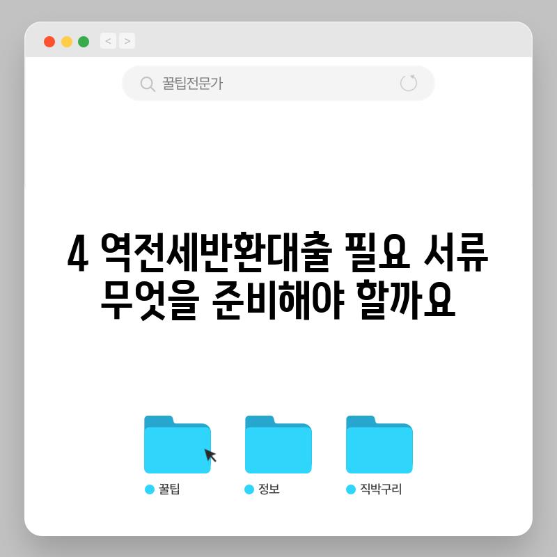 4. 역전세반환대출 필요 서류: 무엇을 준비해야 할까요?