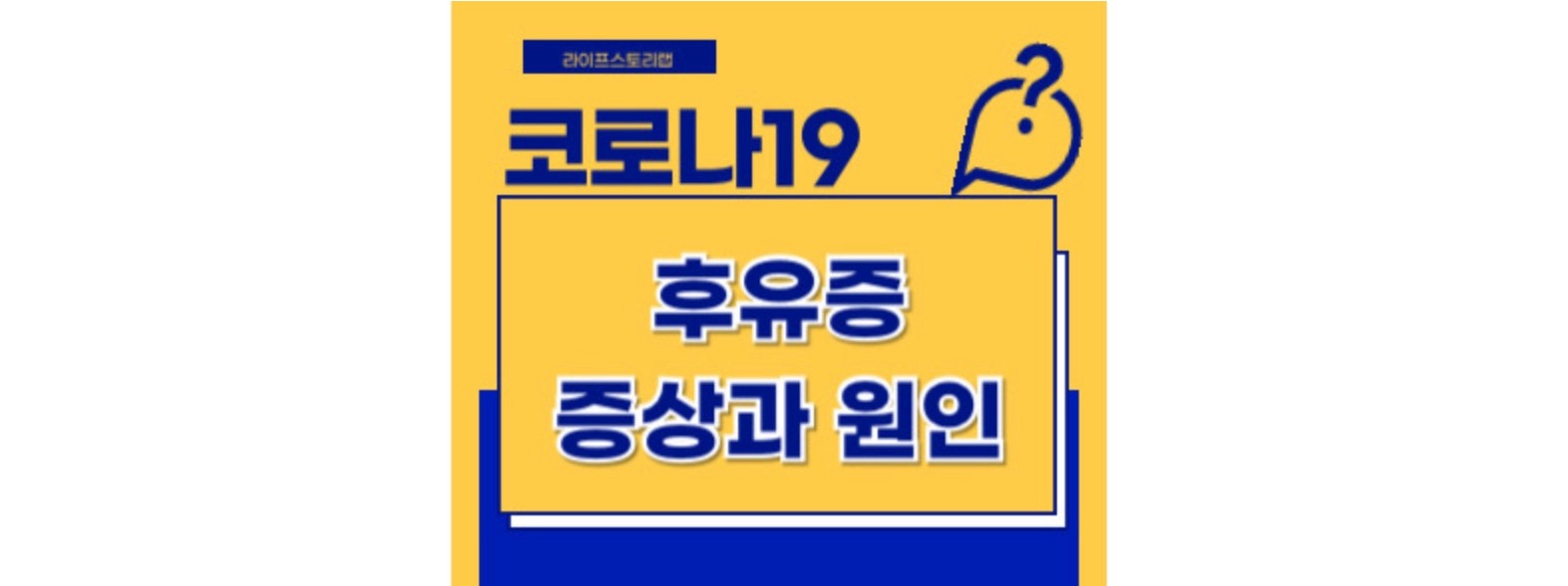코로나 후유증 증상과 원인
