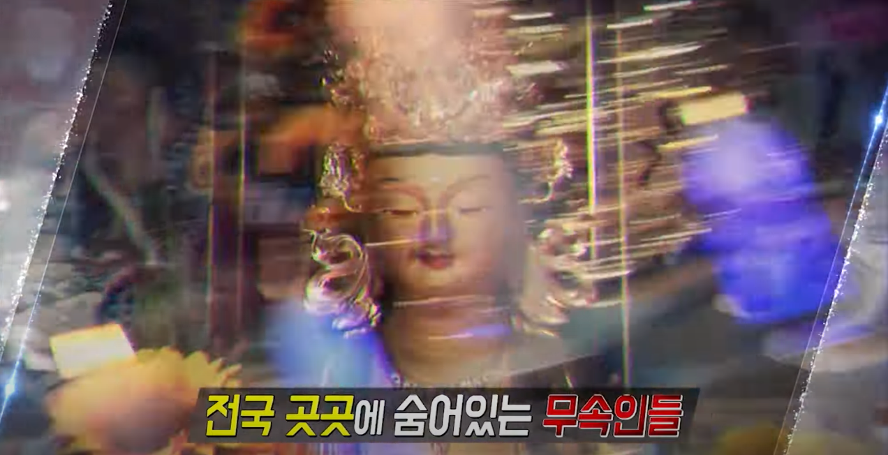 세상에 기묘한 이야기 무속 평택점 천 후보살 아이를 위해 9