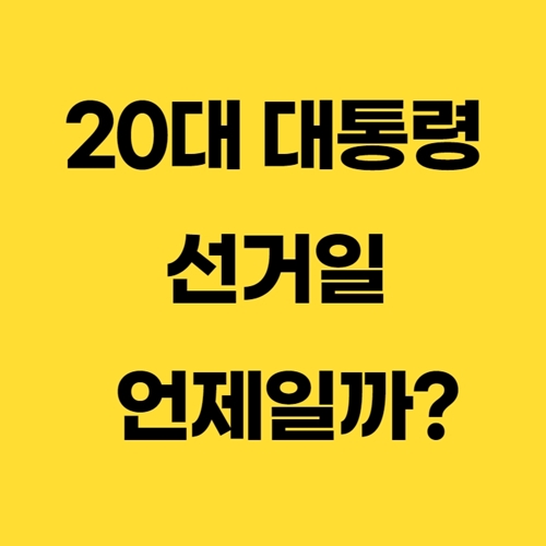  20대 대통령 선거일 알고 계세요?