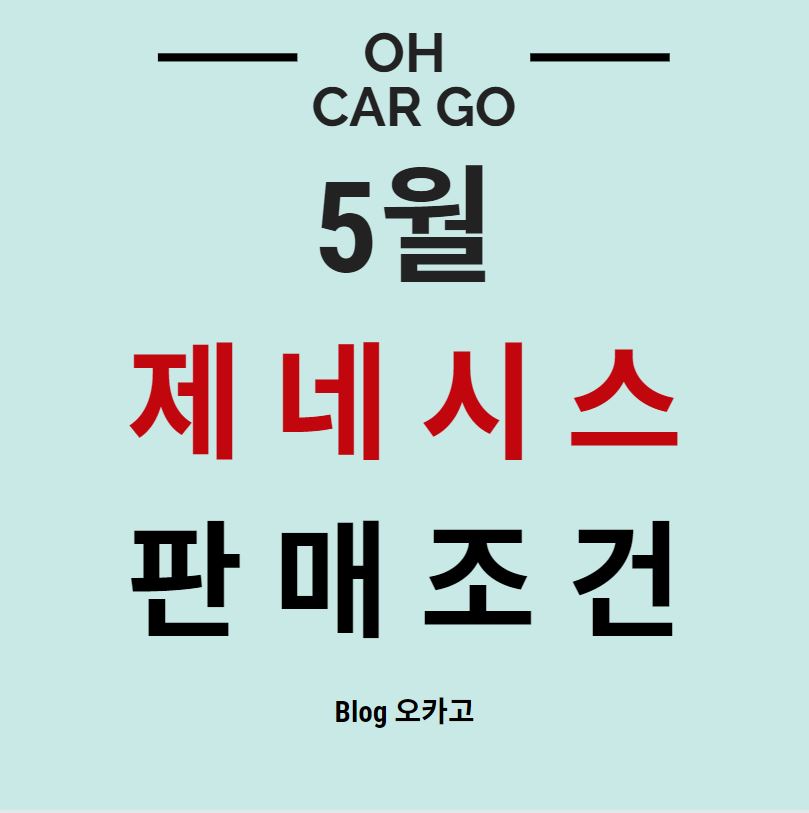  [제네시스] 5월 판매조건/프로모션 정리