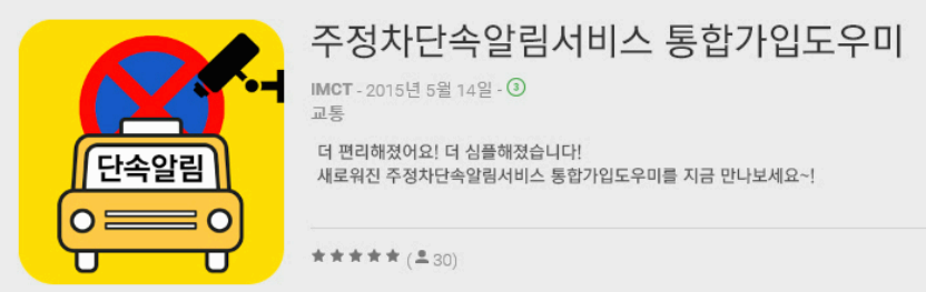 불법주정차 단속 알림서비스 어플