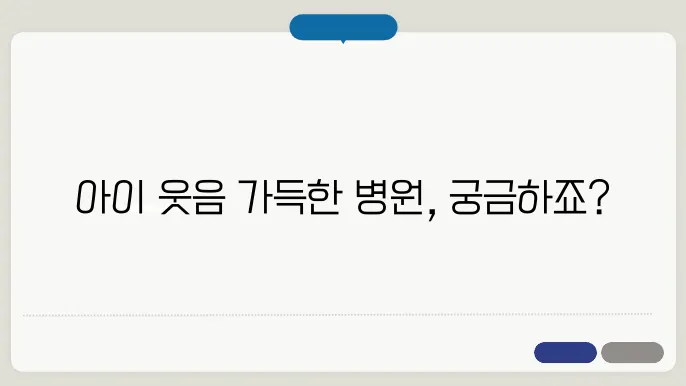 소아과 병원 아이 친화적인 곳 추천