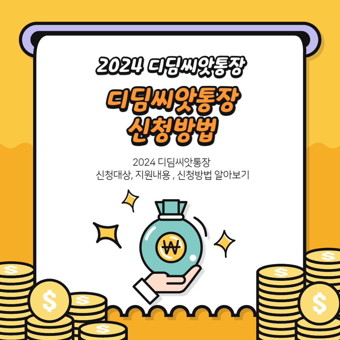  디딤씨앗통장 2024년 신청대상 지원내용 신청방법