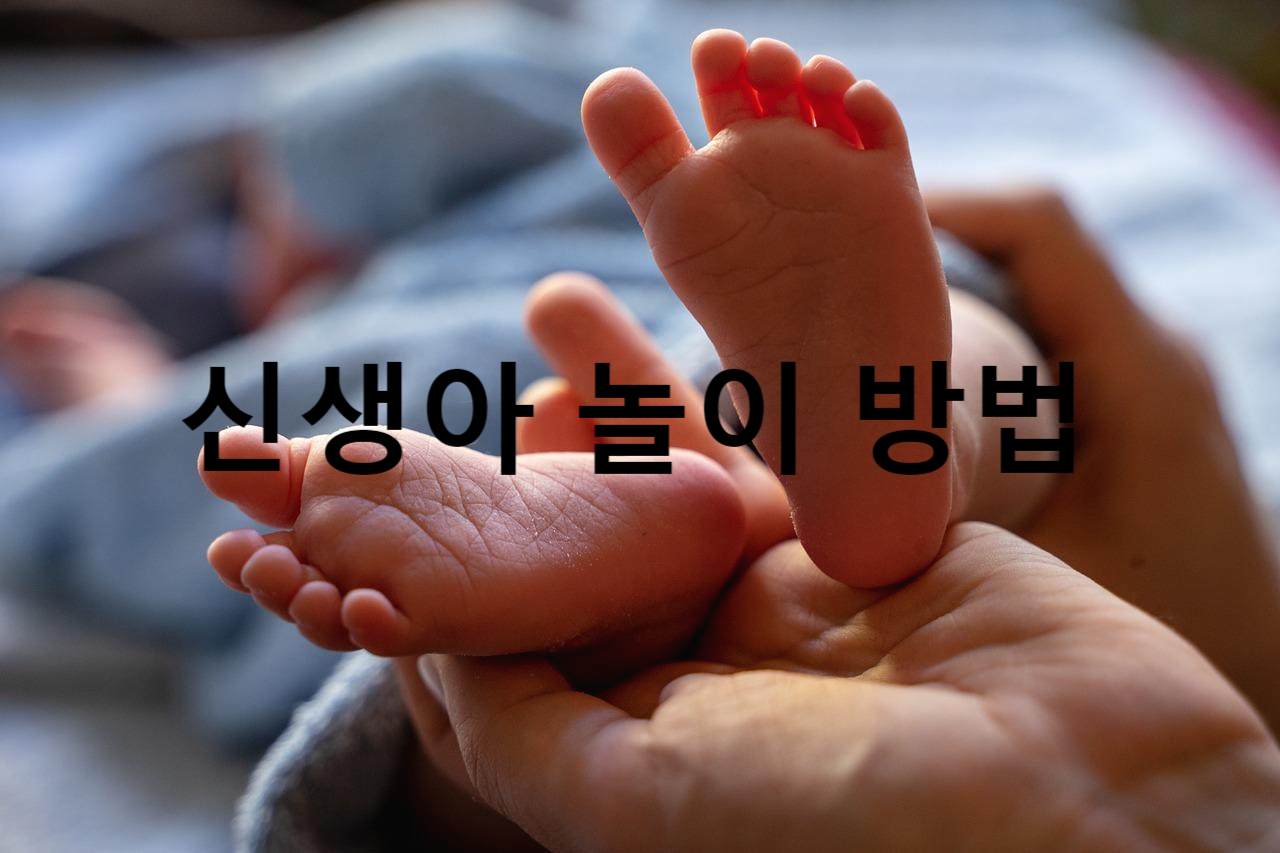  반사기 아기놀이(생후~2개월)