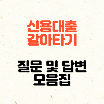 신용대출갈아타기