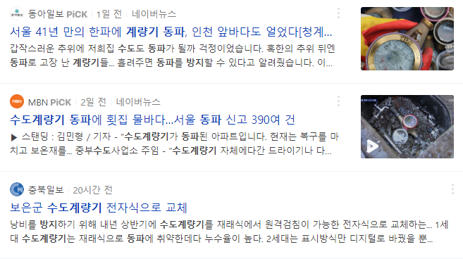 수도 계량기 동파 뉴스 기사들