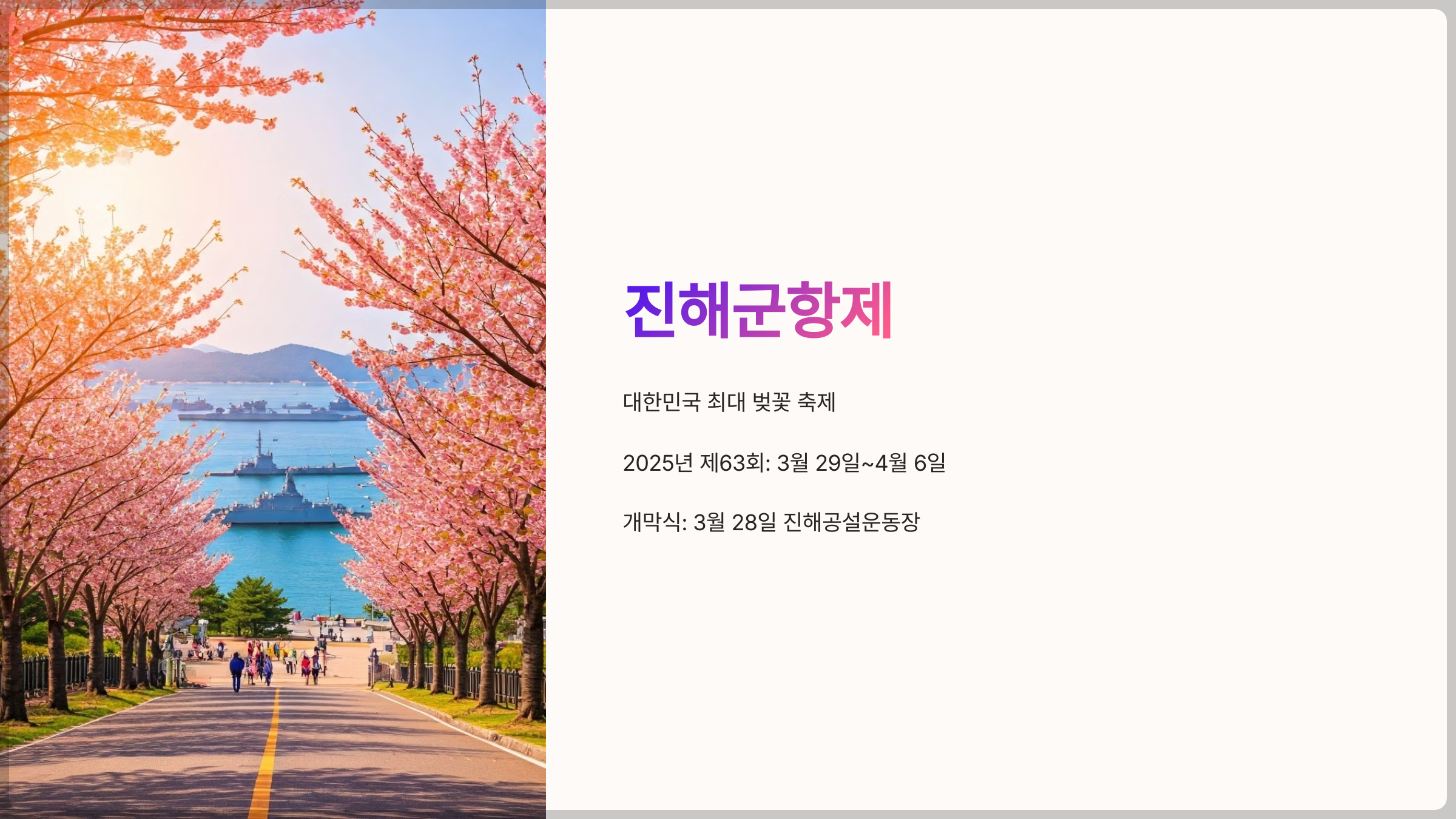 진해군항제