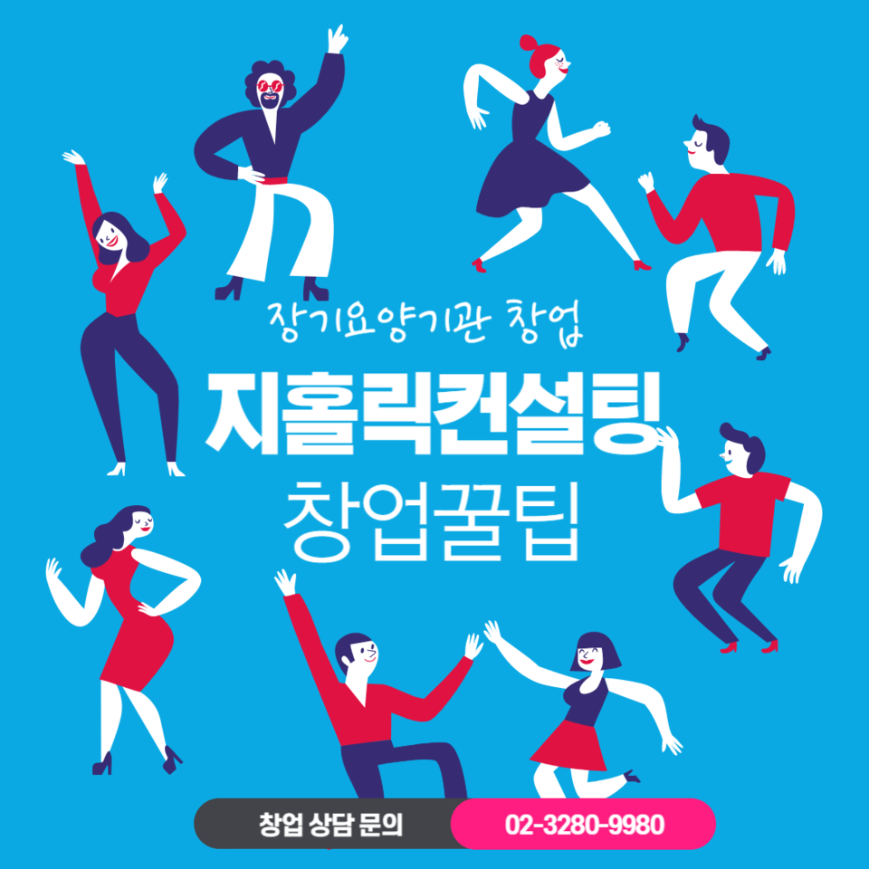 장기요양기관 창업 문의 드립니다.