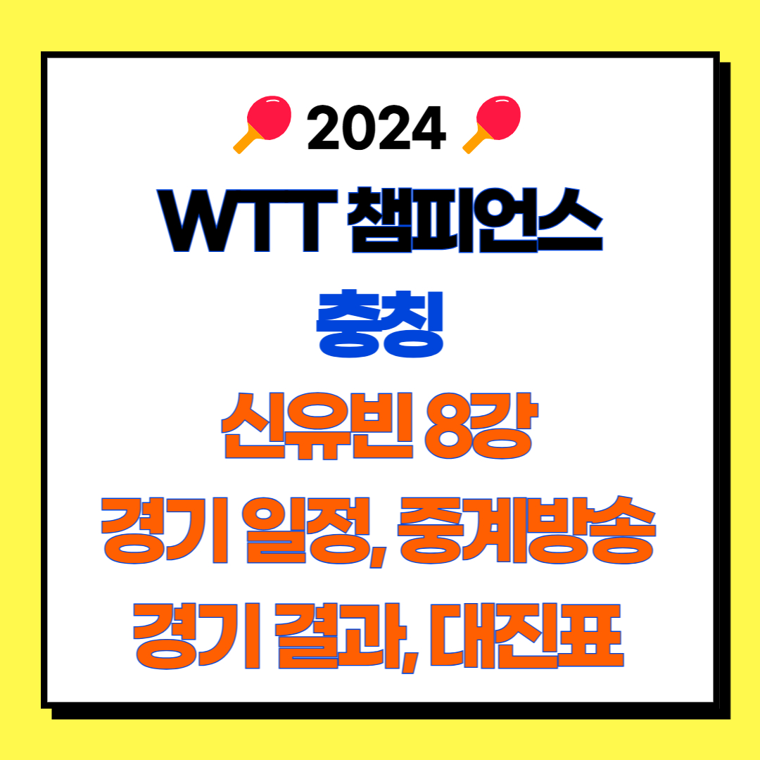 WTT 챔피언스 충칭 2024 신유빈 8강 경기 일정, 중계방송, 경기 결과, 대진표