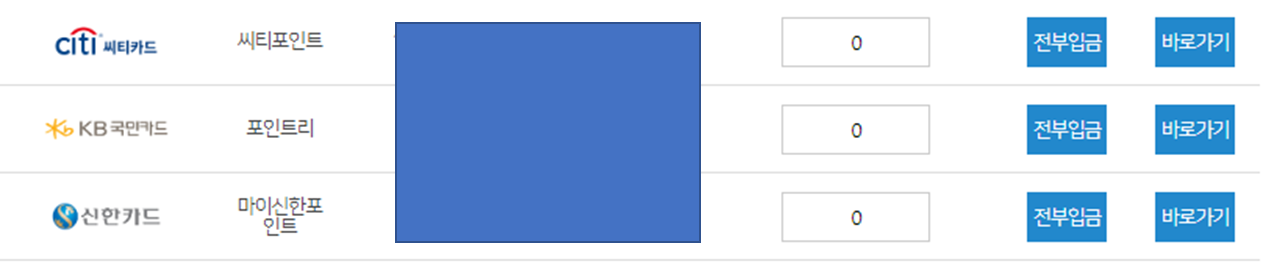 카드사별로 포인트를 요청한 금액만큼 입금시킬 수 있다.