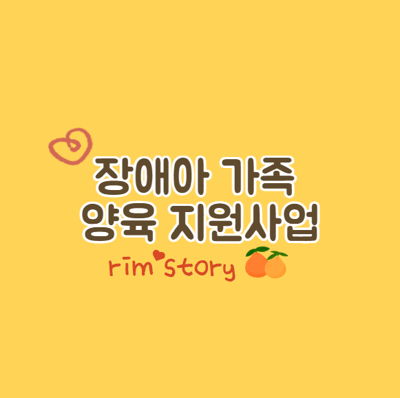 장애아가족양육지원사업