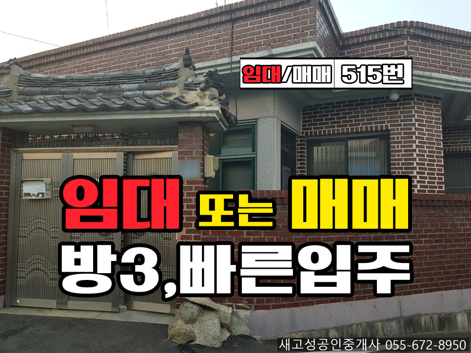  (완료) 경남고성부동산주택 방3개.. 고성읍 단독주택 임대 또는 매매