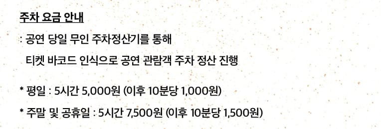 LG아트센터 서울 주차요금