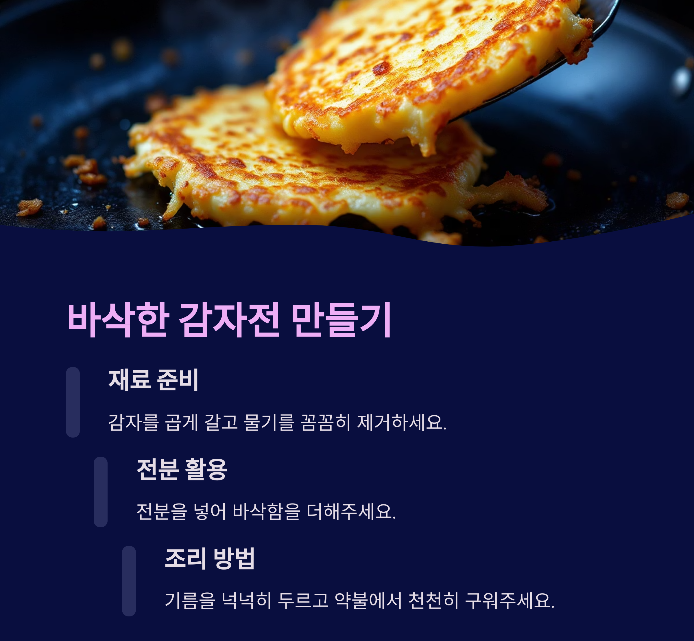 바삭한 감자전 만들 관련 사진