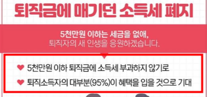 퇴직금 소득세 면제