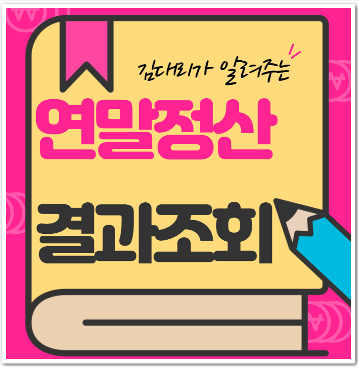  연말정산 조회 2020