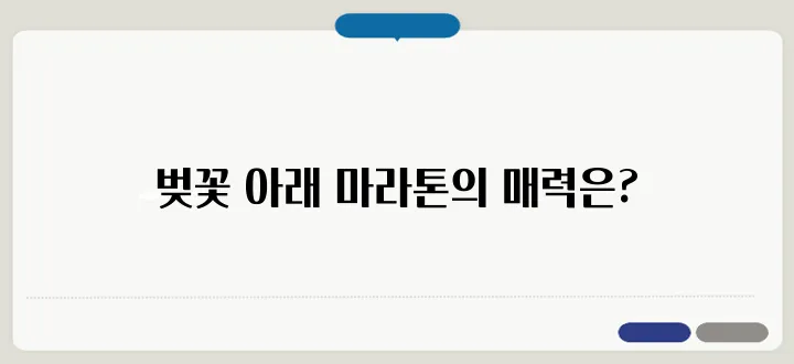 대청호 벚꽃길 마라톤 대회! 참가 방법 & 코스 소개