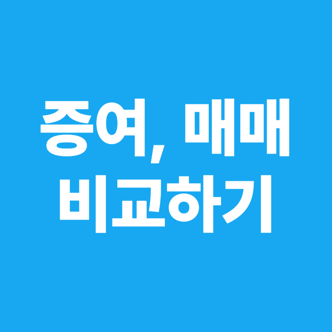 증여 매매 비교하기