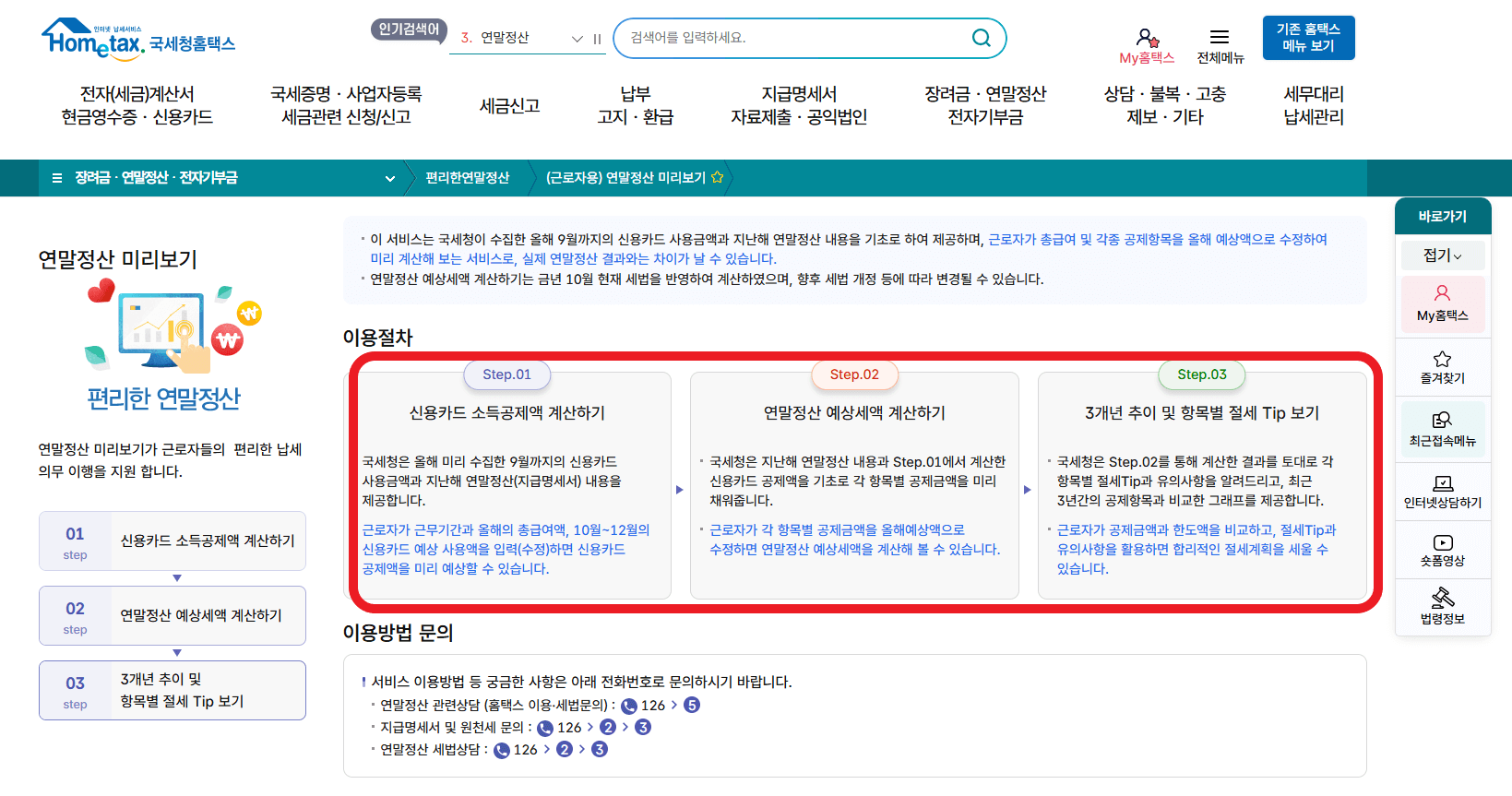 나는 내년에 얼마나 돌려받을 수 있을까? ; 2025 연말정산 미리 보기 방법&amp;#44; 연말정산 변경 사항&amp;#44; 절세 꿀팁 총정리