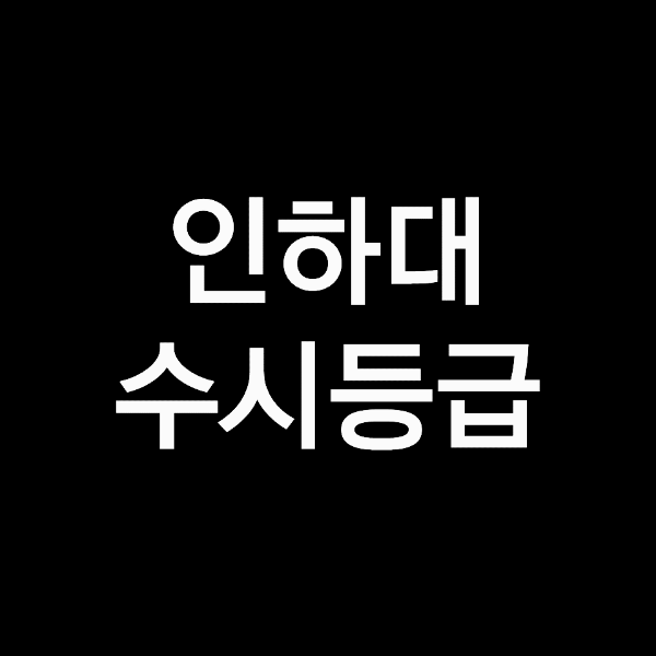 인하대 수시등급, 인하대학교 수시등급 (입결, 내신, 2023년, 2024년) 인하대 수시등급, 인하대학교 수시등급 (입결, 내신, 2023년, 2024년)