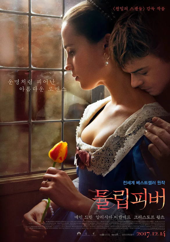  영화 "튤립 피버" 리뷰 : 사랑과 욕망이 피어난 시대의 초상