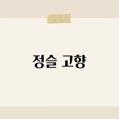 정슬 고향, 왜 그곳에서 그의 인생이 바뀌었나?
