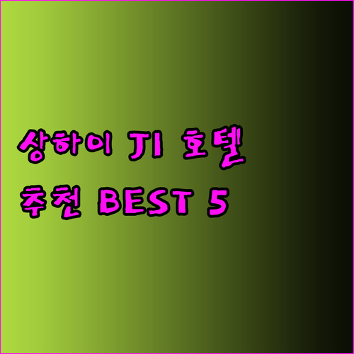 상하이 JI 호텔 추천 5곳 가격 비