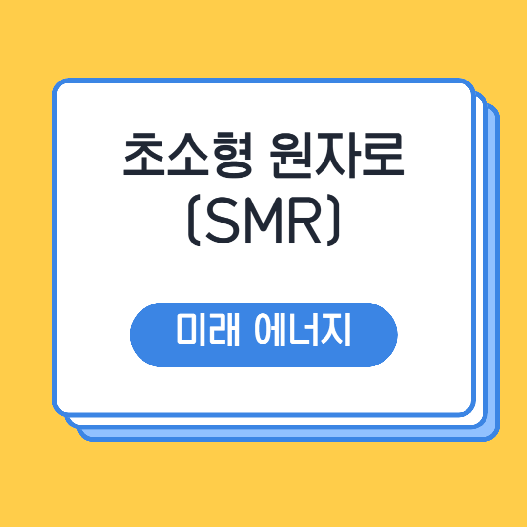 초소형 원자료 SMR의 장점과 발전 방향