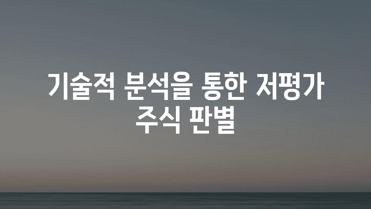 기술적 분석을 통한 저평가 주식 판별